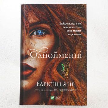 Книга Однойменні купити в інтернет-магазині Sylarozumu.com.ua