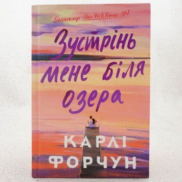 Книга Зустрінь мене біля озера купити в інтернет-магазині Sylarozumu.com.ua
