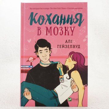 Любовь в мозгу книга в магазине Sylarozumu.com.ua