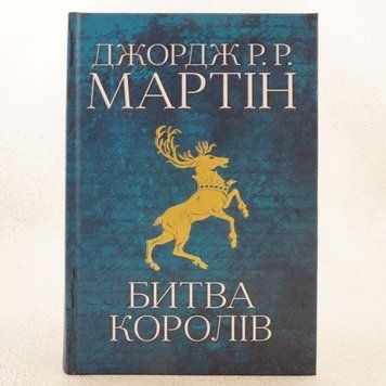 Битва королей. Книга 2 книга в магазине Sylarozumu.com.ua