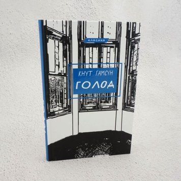 Голод книга в магазине Sylarozumu.com.ua