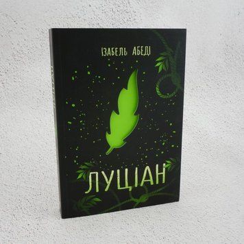 Луциан книга в магазине Sylarozumu.com.ua