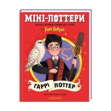 Книга Міні-Поттери Гаррі Поттер купити в інтернет-магазині Sylarozumu.com.ua