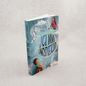 Книга Усі ми з молекул купити в інтернет-магазині Sylarozumu.com.ua