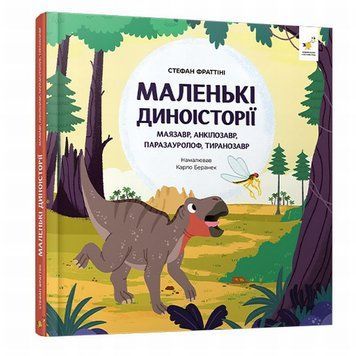 Маленькие диноистории: маязавр, анкилозавр, паразауролоф, тиранозавр книга в магазине Sylarozumu.com.ua