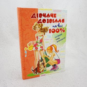 Дівчаче дозвілля на всі 100% книга в інтернет-магазині Sylarozumu.com.ua