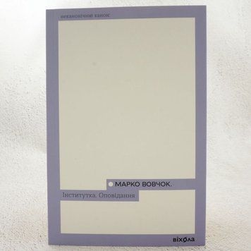 Институтка. Рассказ книга в магазине Sylarozumu.com.ua