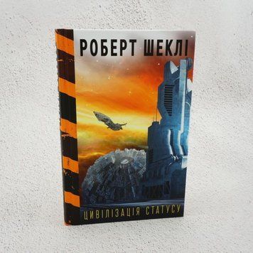 Цивилизация статуса книга в магазине Sylarozumu.com.ua