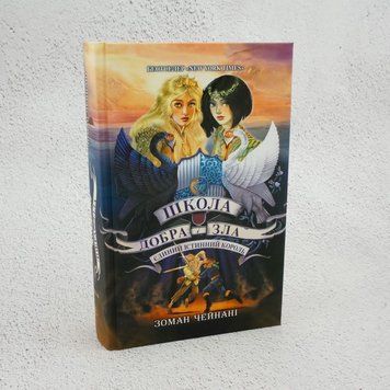 Книга Школа добра і зла. Єдиний Істинний король. Книга 6 купити в інтернет-магазині Sylarozumu.com.ua