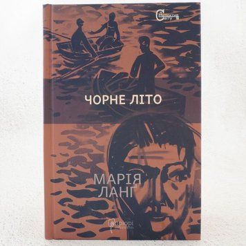 Книга Чорне літо купити в інтернет-магазині Sylarozumu.com.ua