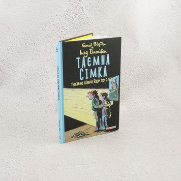 Книга Таємна сімка. кн.4. Таємна сімка йде по сліду купити в інтернет-магазині Sylarozumu.com.ua