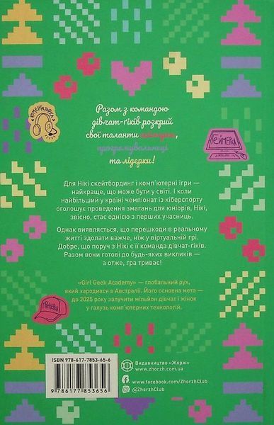 Книга Гра триває! Дівчата-ґіки 2 (тверда обкладинка) купити в інтернет-магазині Sylarozumu.com.ua