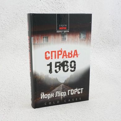 Дело 1569 книга в магазине Sylarozumu.com.ua