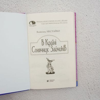 В Стране Солнечных Зайчиков книга в магазине Sylarozumu.com.ua