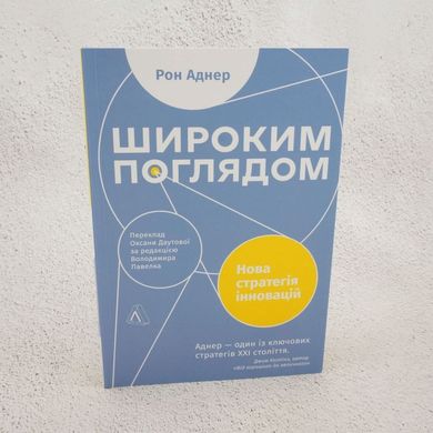 Широким взором. Новая стратегия инноваций книга в магазине Sylarozumu.com.ua