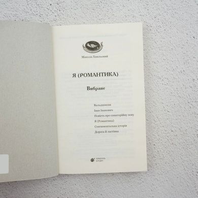 Я (Романтика) книга в магазине Sylarozumu.com.ua