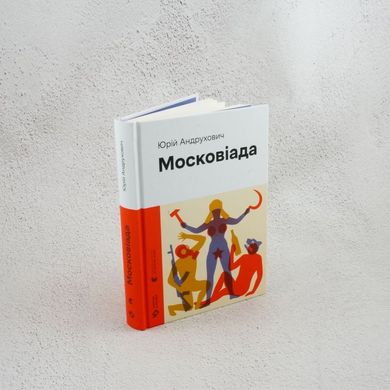 Московіада книга в інтернет-магазині Sylarozumu.com.ua