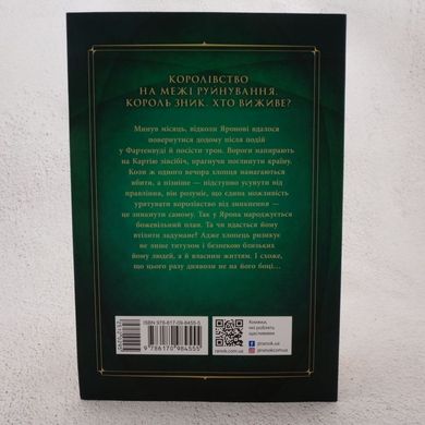 Король-беглец. Восхождение на трон 2 книга в магазине Sylarozumu.com.ua