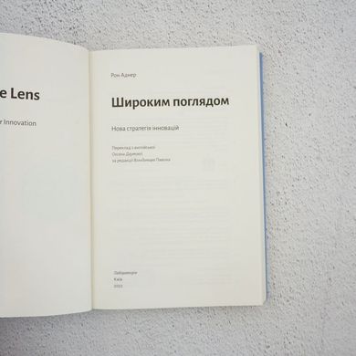 Широким взором. Новая стратегия инноваций книга в магазине Sylarozumu.com.ua