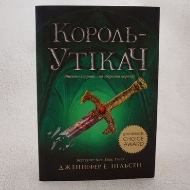 Король-утікач. Сходження на трон 2 книга в інтернет-магазині Sylarozumu.com.ua