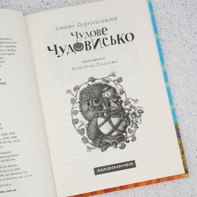 Чудове Чудовисько книга в інтернет-магазині Sylarozumu.com.ua