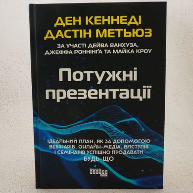 Потужні презентації книга в інтернет-магазині Sylarozumu.com.ua