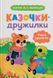 Книга Казочки-дружилки. Учуся дружити! і фото від інтернет-магазину Sylarozumu.com.ua