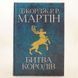 Битва королей. Книга 2 фото страниц читать онлайн от Sylarozumu.com.ua