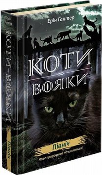 Північ. Коти-вояки: Нове пророцтво 1 книга в інтернет-магазині Sylarozumu.com.ua