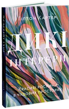 Дикі інтер’єри. Красиві рослини в чудових просторах книга в інтернет-магазині Sylarozumu.com.ua