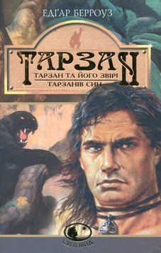 Тарзан: Тарзан и его звери. Тарзанов сын. Романы книга в магазине Sylarozumu.com.ua