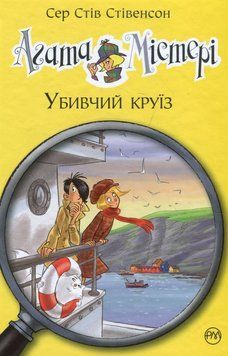 Агата Мистери. Убийственный круиз. 10 часть книга в магазине Sylarozumu.com.ua