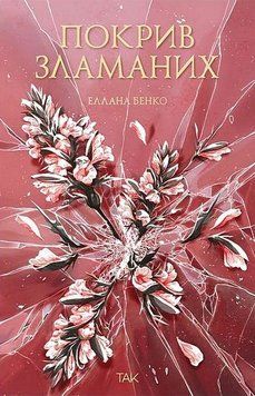 Книга Покрив зламаних купити в інтернет-магазині Sylarozumu.com.ua