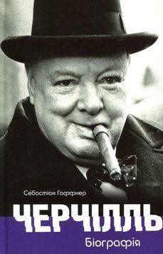 Черчилль. Биография книга в магазине Sylarozumu.com.ua