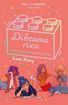Книга Ідеальні канікули Дівчата-ґіки 3 купити в інтернет-магазині Sylarozumu.com.ua