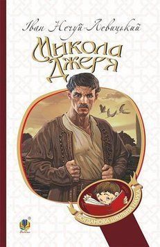Николай Джеря книга в магазине Sylarozumu.com.ua