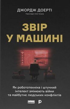 Зверь в машине. Как робототехника и искусственный интеллект меняют войны и будущее человеческих конфликтов книга в магазине Sylarozumu.com.ua