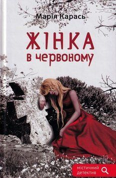 Книга Жінка в червоному купити в інтернет-магазині Sylarozumu.com.ua