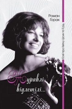 Книга Журавлі відлетілі. Есеї про Квітку Цісик та її рід купити в інтернет-магазині Sylarozumu.com.ua