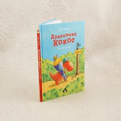 Дракончик Кокос идет в школу книга в магазине Sylarozumu.com.ua