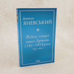Известные истории нашего государства. 1781 - 1914 годы книга в магазине Sylarozumu.com.ua