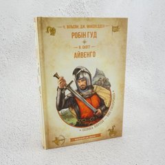 Робин Гуд. Айвенго книга в магазине Sylarozumu.com.ua
