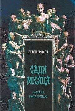 Сады луны книга в магазине Sylarozumu.com.ua
