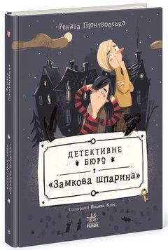 Детективное бюро. Замковая щель книга в магазине Sylarozumu.com.ua