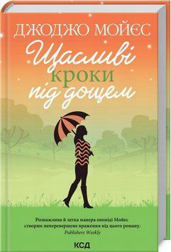 Счастливые шаги под дождем книга в магазине Sylarozumu.com.ua