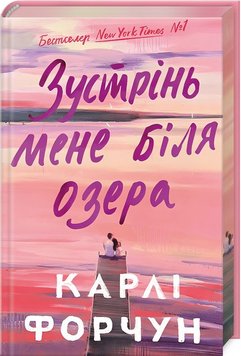 Зустрінь мене біля озера Limited edition книга в інтернет-магазині Sylarozumu.com.ua