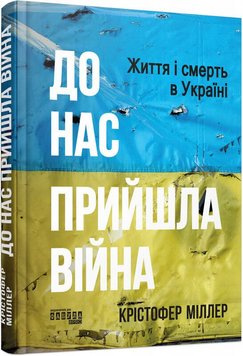 К нам пришла война. Жизнь и смерть в Украине книга в магазине Sylarozumu.com.ua