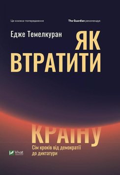 Як втратити країну Сім кроків від демократії до диктатури книга в інтернет-магазині Sylarozumu.com.ua