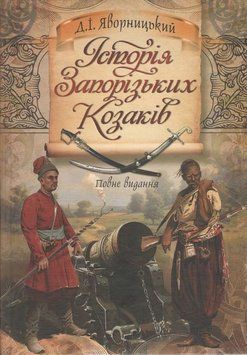 История запорожских казаков книга в магазине Sylarozumu.com.ua