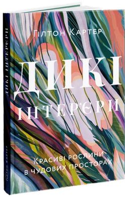 Дикі інтер’єри. Красиві рослини в чудових просторах книга в інтернет-магазині Sylarozumu.com.ua